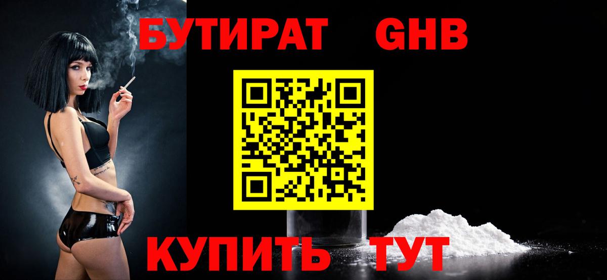 БУТИРАТ GHB Ейск