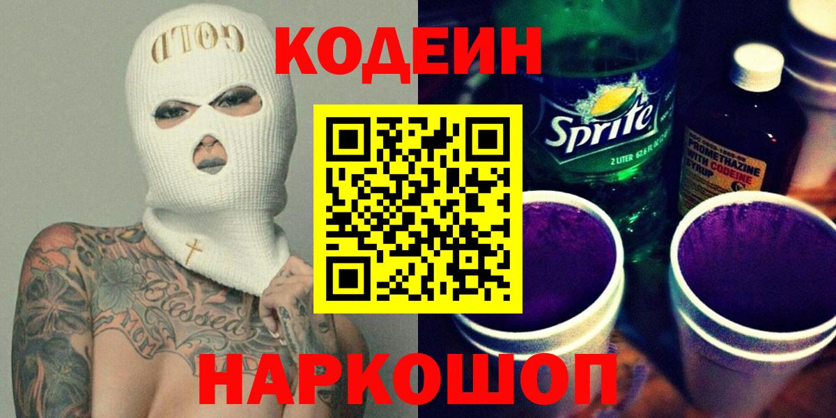 Codein напиток Lean (лин) Ейск