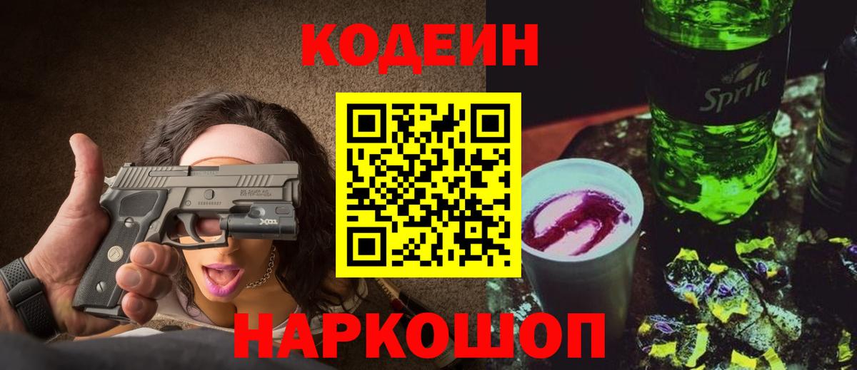 Кодеин Purple Drank Ейск
